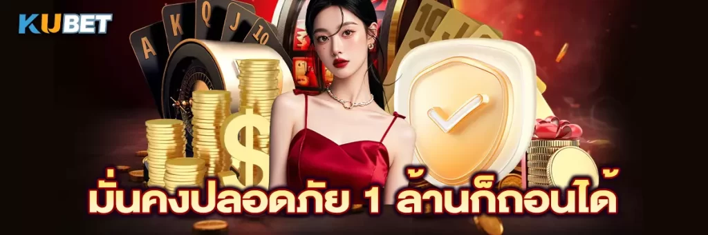 มั่นคงปลอดภัย 1 ล้านก็ถอนได้