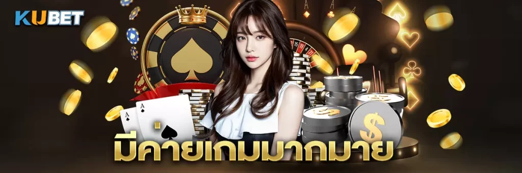 มีค่ายเกมมากมาย