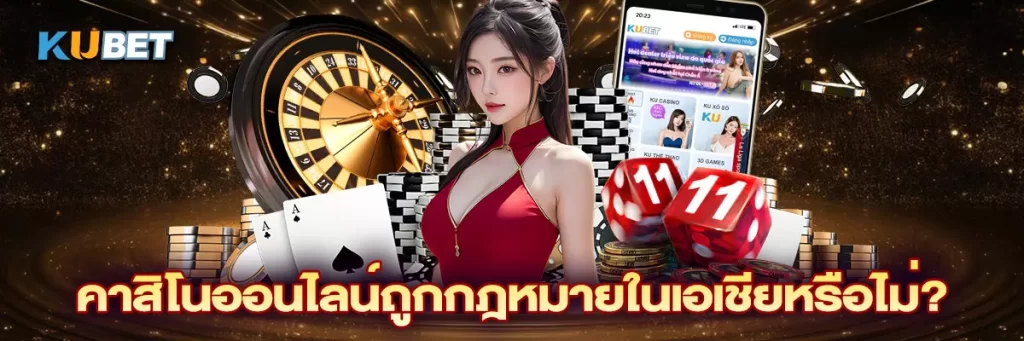 คาสิโนออนไลน์ถูกกฎหมายในเอเชียหรือไม่?