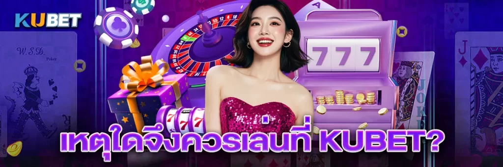 เหตุใดจึงควรเล่นที่ KUBET?